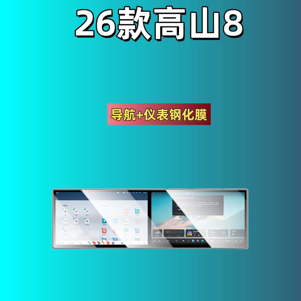 25 Types of Great Wall Wey Brand Gaoshan 8 Screen Tempered Film, Lanshan 7 Central Control Film, 9 Modification Parts and Accessories, Automotive Supplies