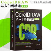 新华正版CorelDRAW 2021从入门到精通全彩版cdr教程书籍coreldraw