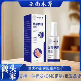 云南本草足部护理喷剂脚臭脚痒脚汗泛红脱皮脚气喷剂足部护理喷剂
