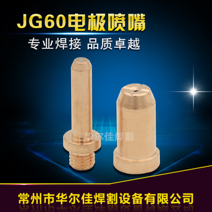 Plasma Cutting Nozzle JG60 Electrode Nozzle Cnc LGK-60 Cnc Plasma Cutting Machine Accessories Gun Head Nozzle