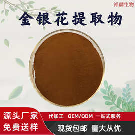批发金银花提取物水溶植物萃取含绿原酸5%食品级原料现货包邮