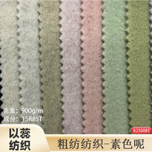 厂家双色欧贝绒675克仿麦呢双面呢子布仿麦尔登 鞋帽素色毛呢布料