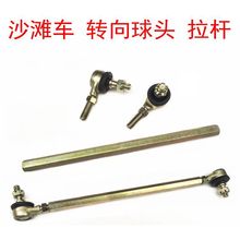 沙滩车改装车大小大小火星 倒三轮 龙鼎 拉杆 转向球头卡丁车