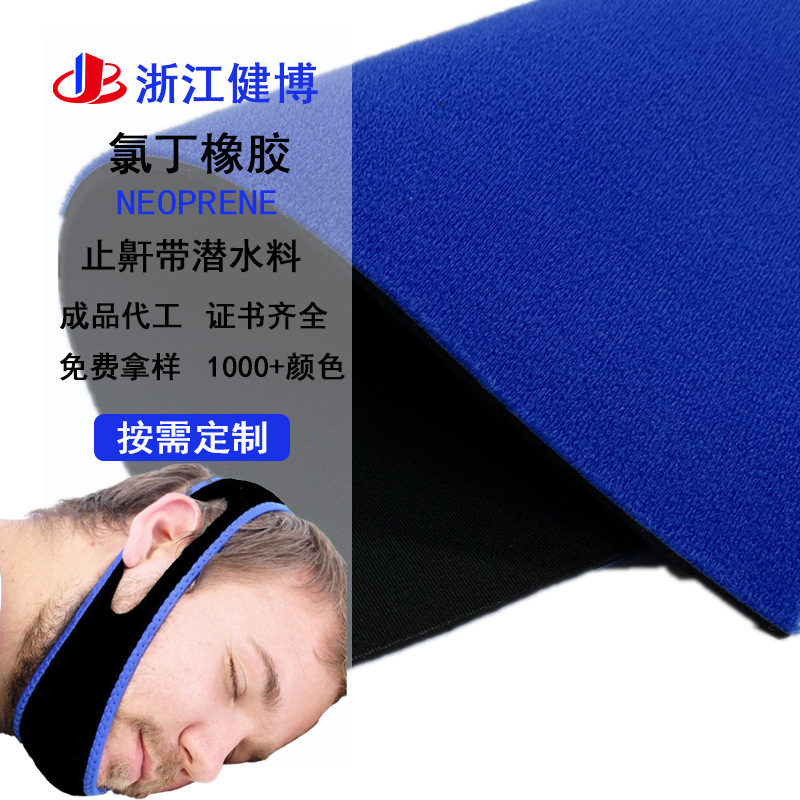 潜水料贴合ok布止鼾带v脸神器面料 sbr起毛布粘扣布绑带