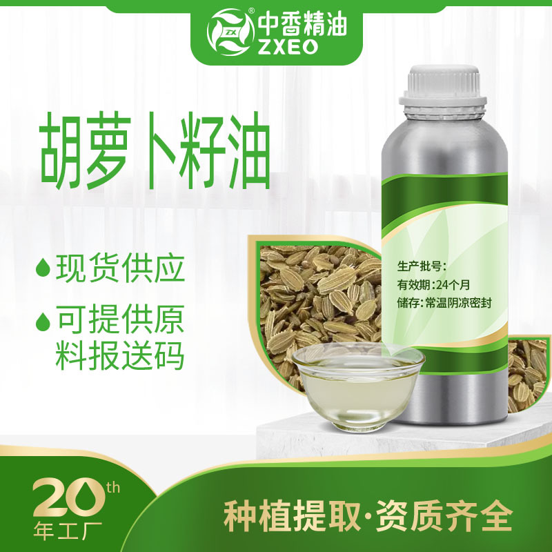 胡萝卜籽油支持现货分装基础油草本提取可用于化妆原料可供报送码