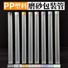 PP塑料包装管线香管化妆工具轴承包装透明磨砂塑料直筒收纳包装管
