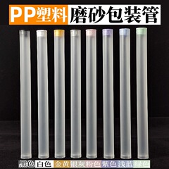 Ppプラスチック包装管線香管化粧工具ベアリング包装透明つや消しプラスチック直筒収納包装管