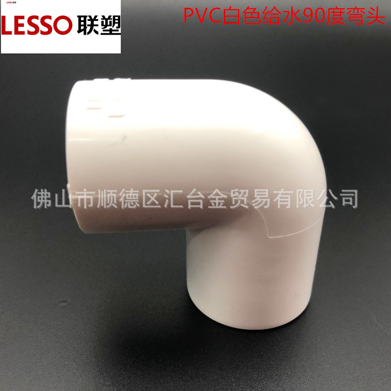 广东联塑PVC白色给水管配件90°弯头 一级代理厂价直供品质保证