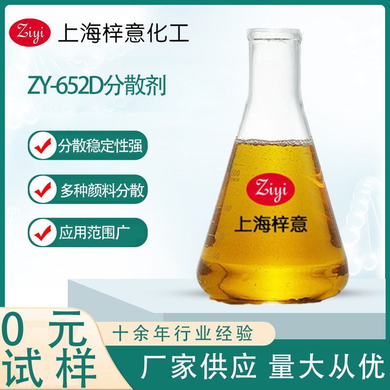 ZY-652D 分散剂  分散稳定性强  0元试样