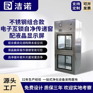 洁诺净化批发药厂上下不锈钢组合电子互锁自净传递窗配液晶显示屏