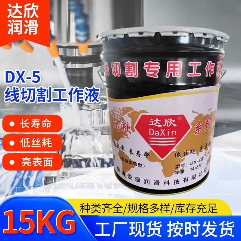达欣DX-5线切割工作液 防锈防臭数控机床水溶性14KG乳化液切削液
