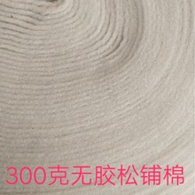 恒泰蓬松300克针刺棉无胶铺棉松软压线辅棉手感柔软7元每米