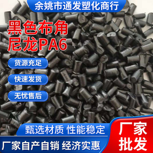 Black Nylon Pa6 Recycled Plastic Particles Can Be Injection Molded and Modified