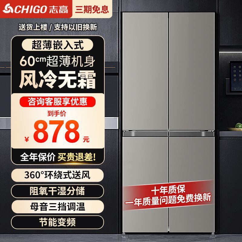 志高十字对开四门双开门大容量无霜节能家用嵌入式冰箱