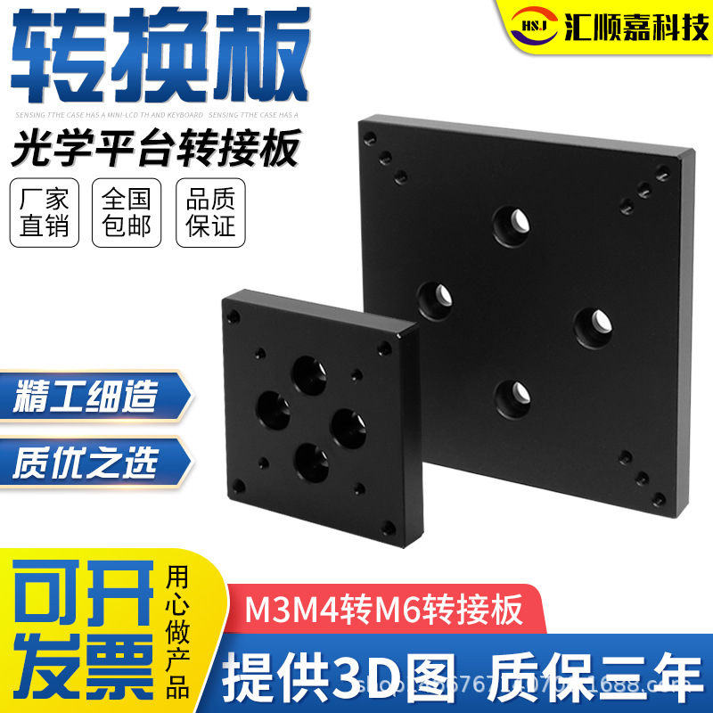光学平台转接换板M4转换M6手动微调位移滑台安装通用沉头孔连接板