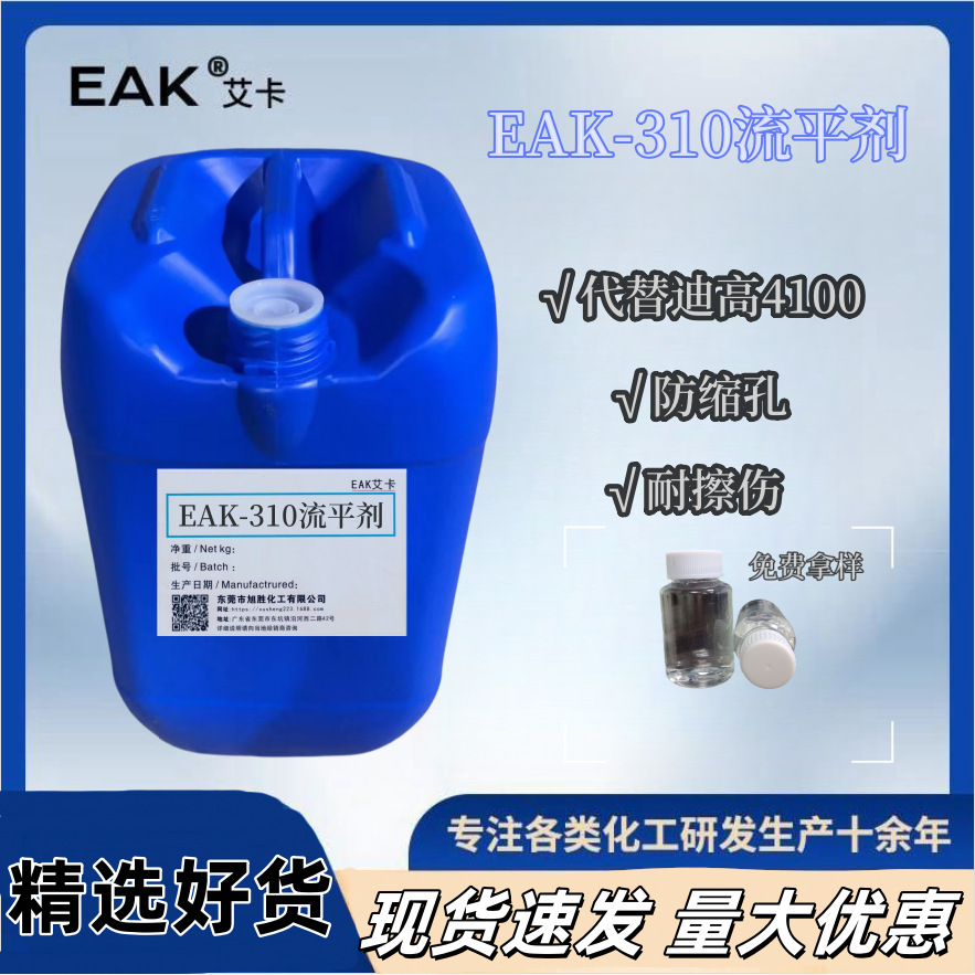 EAK310强防缩孔耐擦伤流平剂适用于光固化体系的支持拿样厂家直销