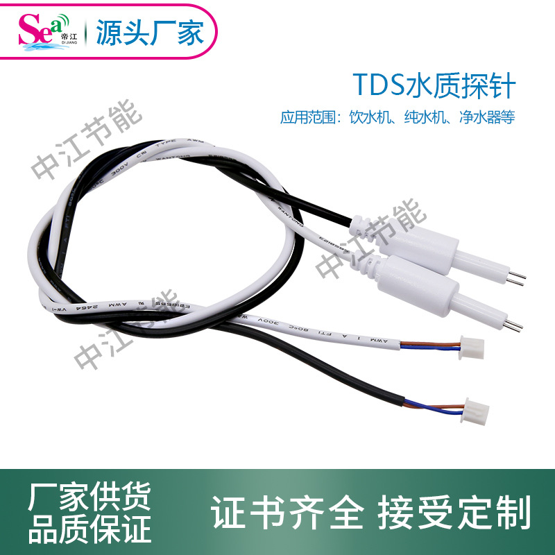 TDS水质探针净水器纯水机水质测试传感器高精度水质检测探针