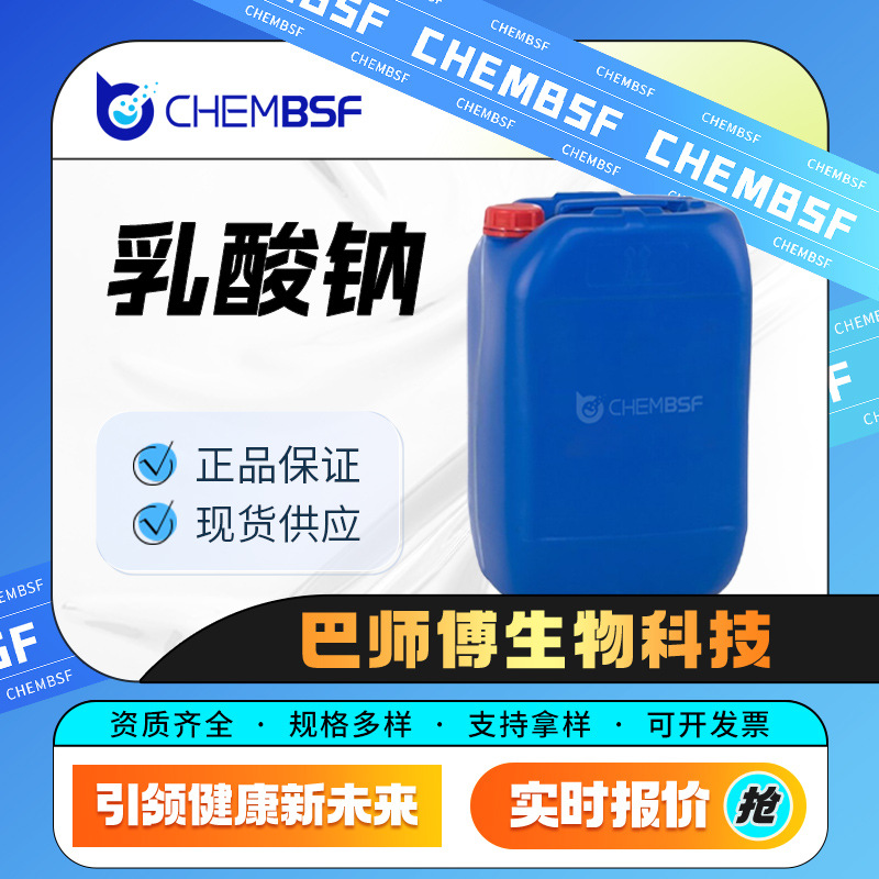 乳酸钠 食品和饲料添加剂 72-17-3 生化试剂 桶装液体