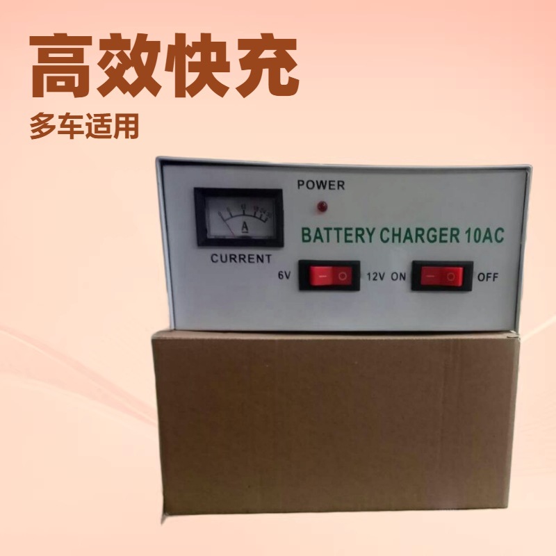 厂家批发10A--6V--12V汽车摩托车玩具车电瓶蓄电池高效快速充电机