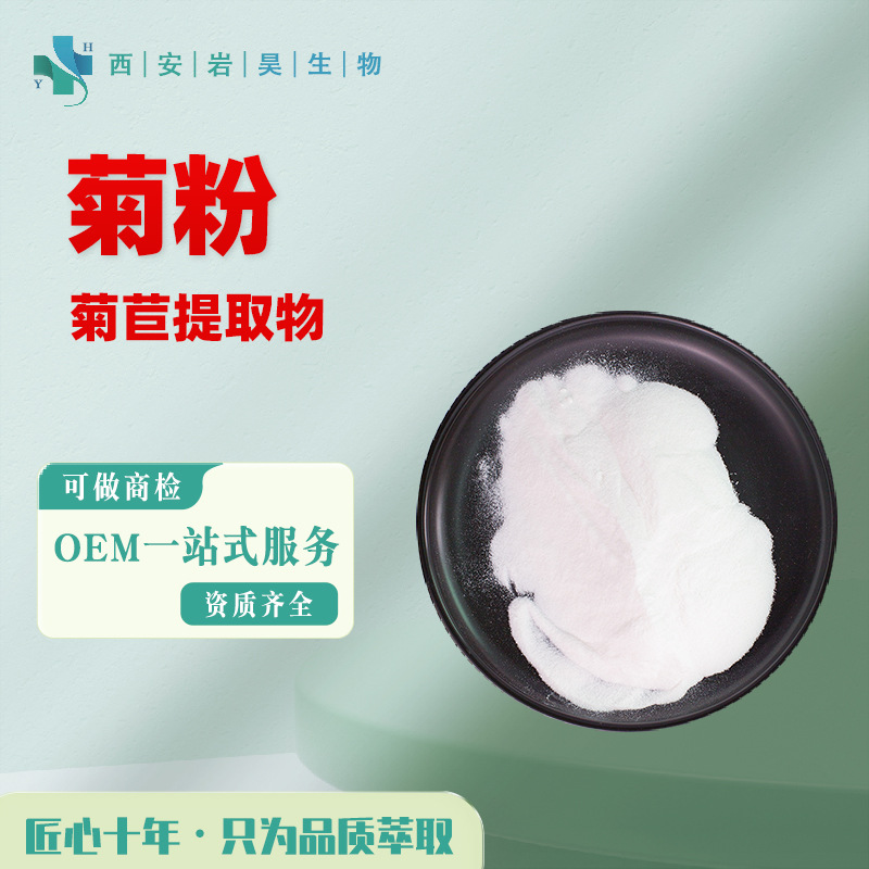 菊粉 水溶性膳食纤维果聚糖甜味剂食品添加剂保健品原料 菊苣提取