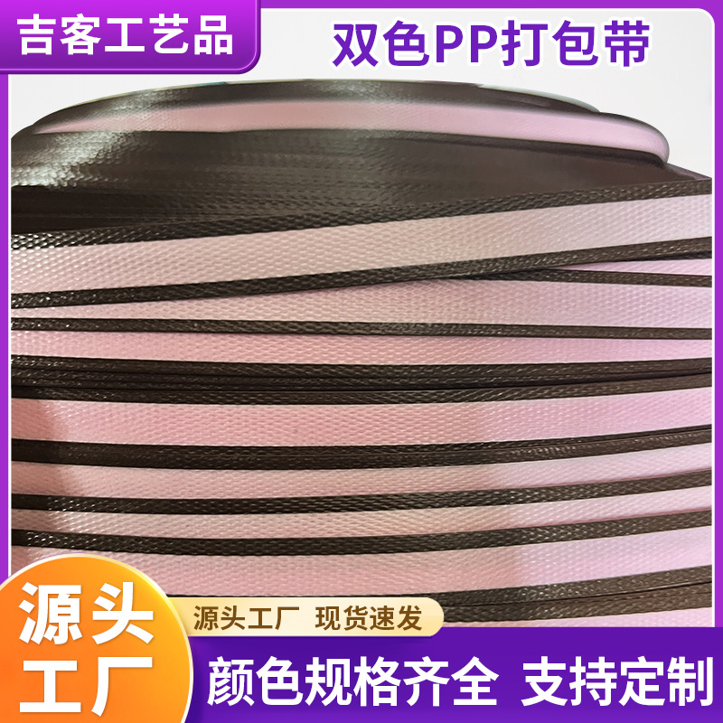 现货批发彩色包边带辅料pp聚丙烯织带工艺品包包PP双色编织打包带
