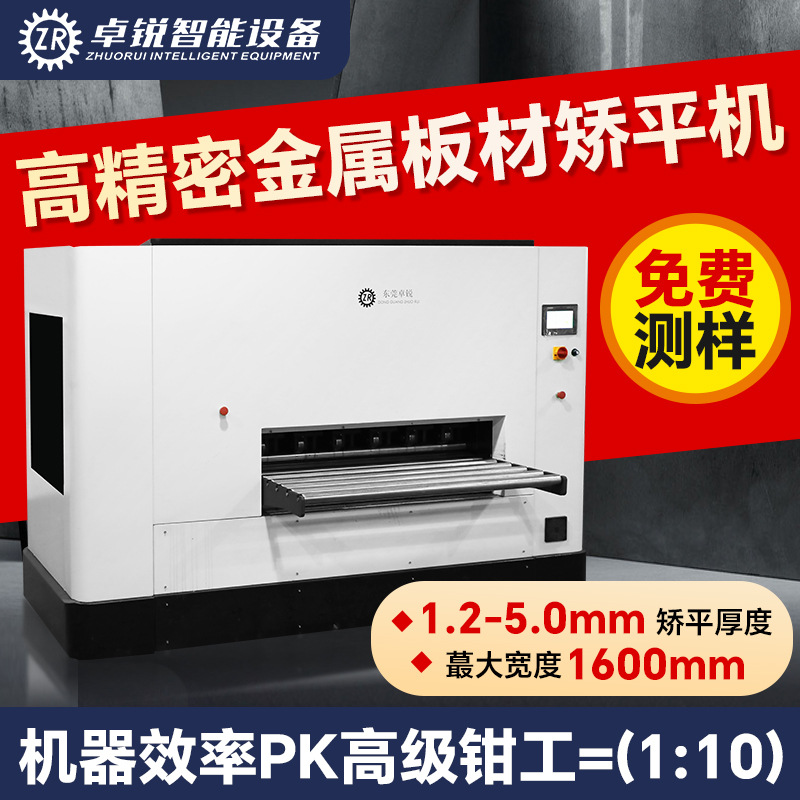 东莞数控六重式矫平机 1.2-5mm金属材料整平机钣金板材校平机厂家