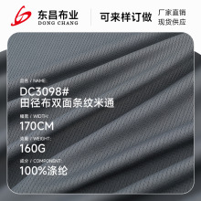 160g双面条纹米通运动服网布 涤纶纬编网眼健身服休闲装运动面料