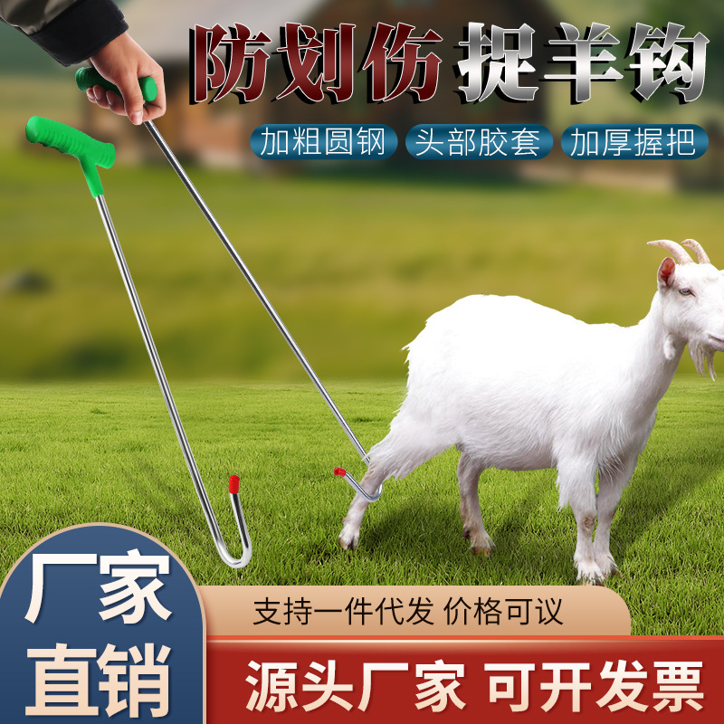 抓羊钩捉羊钢构抓羊神器逮羊钩捉羊钩子钩羊腿蹄子逮羊钩捉羊神器