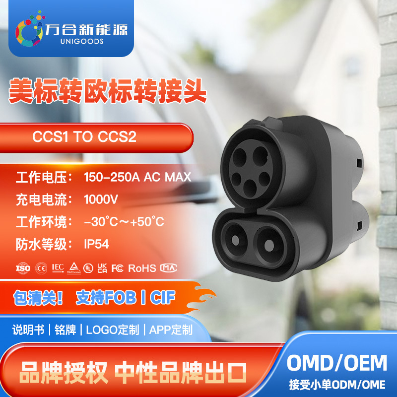 CCS1 to CCS2美标转充欧标车DC直流转换头快充直流超充桩用转接头