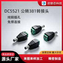 DC5521 公转381免焊DC电源转接头安防监控连接配件