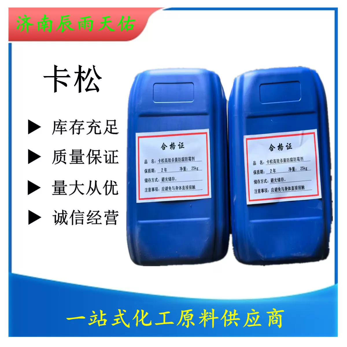 现货销售 防腐剂卡松含量2.5%4.5%淡蓝色透明液体 防霉剂防腐剂