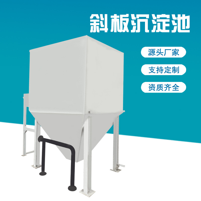 加工污水斜管沉淀池厂家反应池电镀印染厂污水沉淀池实验室