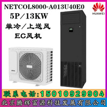 ��Ϊ�������ܿյ�NetCol8000-A013U40E0 13KW����5P�����������