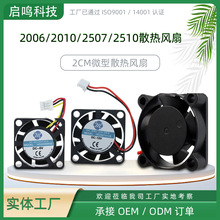 2CM新款2006 2010 2507 2510微型散热风扇DC5V无人机元器件降温器
