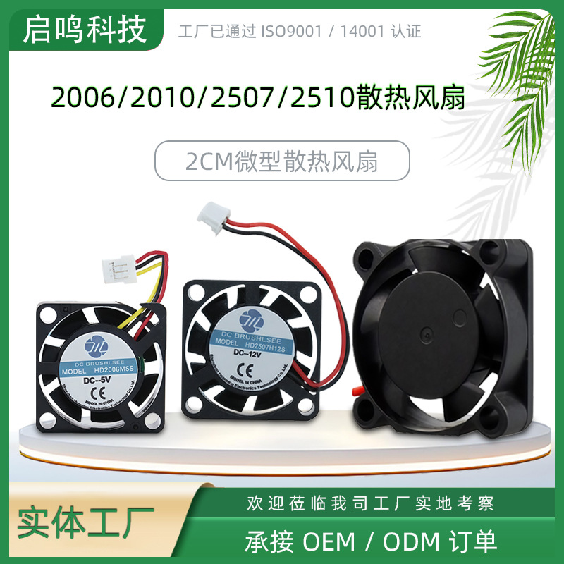 2CM新款2006 2010 2507 2510微型散热风扇DC5V无人机元器件降温器