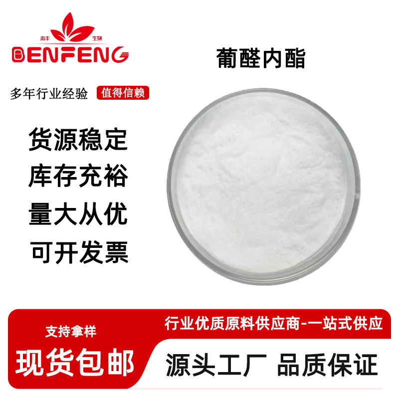 肝泰乐99% 葡醛内酯 葡萄糖醛酸内酯原料 32449-92-6 现货供应