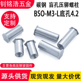 盲孔压铆螺母柱碳钢BSO-M3-L开孔4.2钣金机箱柜螺钉压铆螺柱