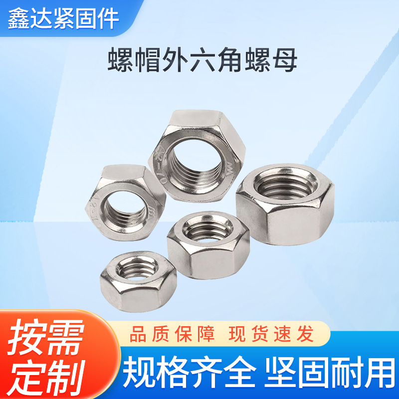 促销304不锈钢 六角螺母DIN934螺帽外六角M3M4M6厂家现发M3M4M5M6