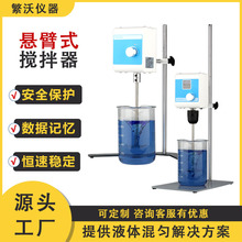 悬臂式搅拌器顶置式高速搅拌立式搅拌机数显定时实验室电动高转速