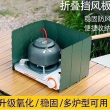 户外卡式炉挡风板炉头防风罩露营围挡燃气防风圈可折叠便携防风板