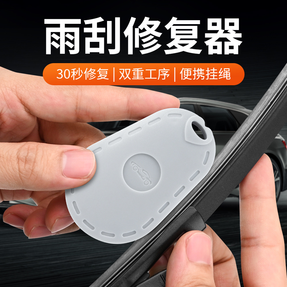 汽车雨刮修复神器通用雨刷片胶条修复工具车用雨刮器配件汽车用品