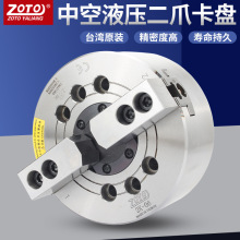 台湾ZOTO中空液压卡盘二爪6/8/10寸数控车床夹盘油压两爪卡盘夹头