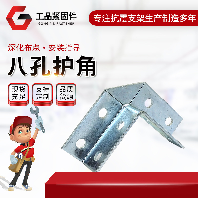 供应八孔护角 c型钢槽钢连接件 抗震支架配件焊接护角