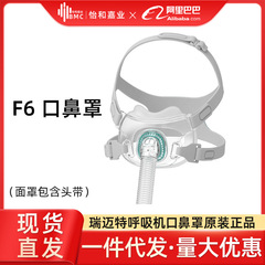 Bmc瑞マイト呼吸器換気マスクf6口鼻マスクシリカゲルヘッドバンド付属品流通