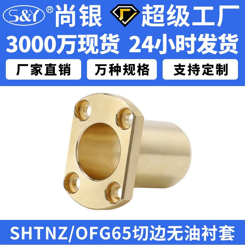 SHTNZ铜合金H法兰OFG65无油衬套黄铜铜套铜衬套耐磨加工定做切边