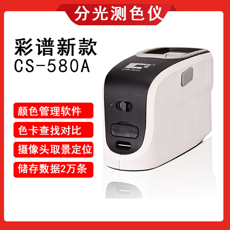 彩谱新款CS-580A分光测色仪器CS-610B油漆塑料汽车纺织色差测试仪