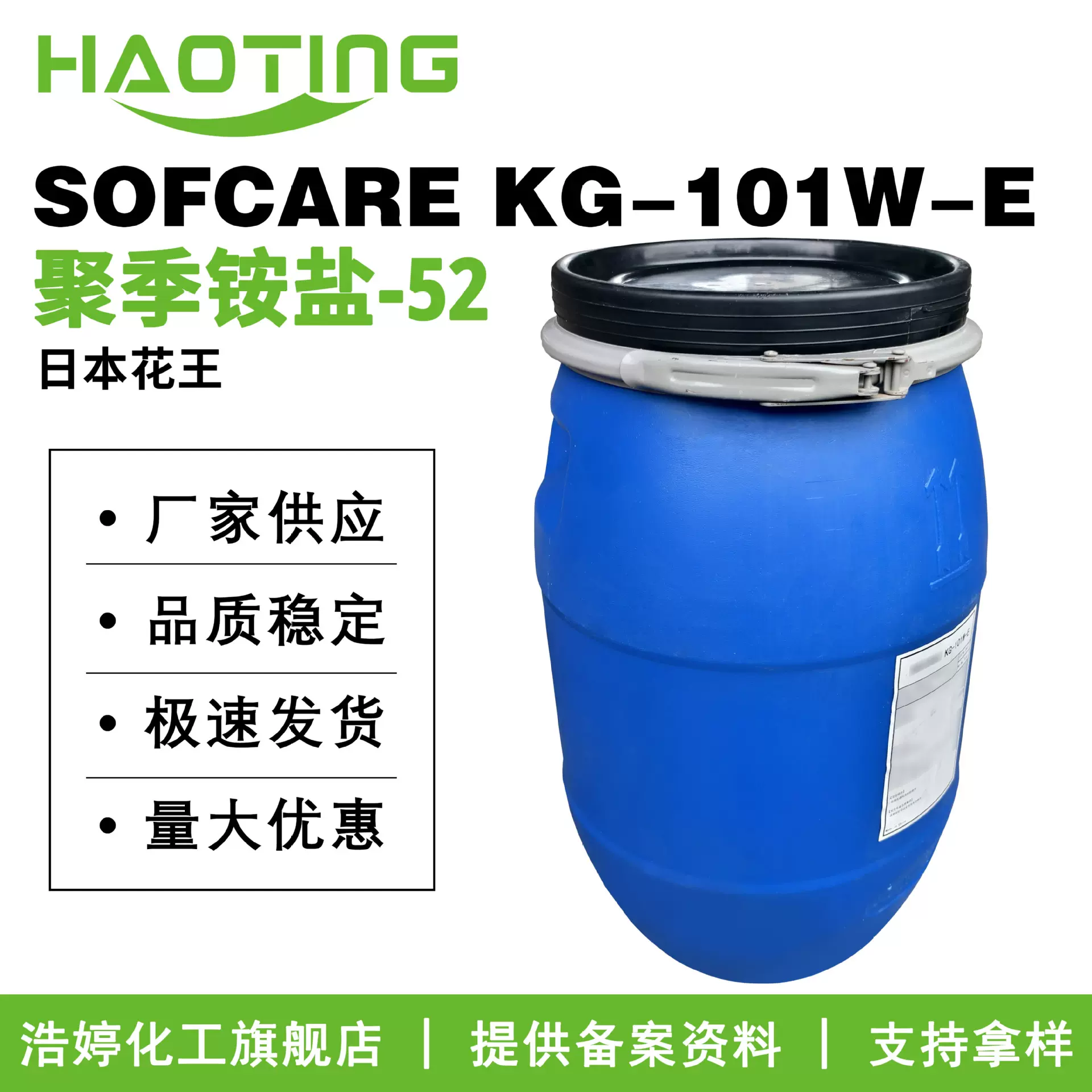 花王 SOFCARE KG-101W-E 聚季铵盐-52  抗静电剂 阳离子调理剂