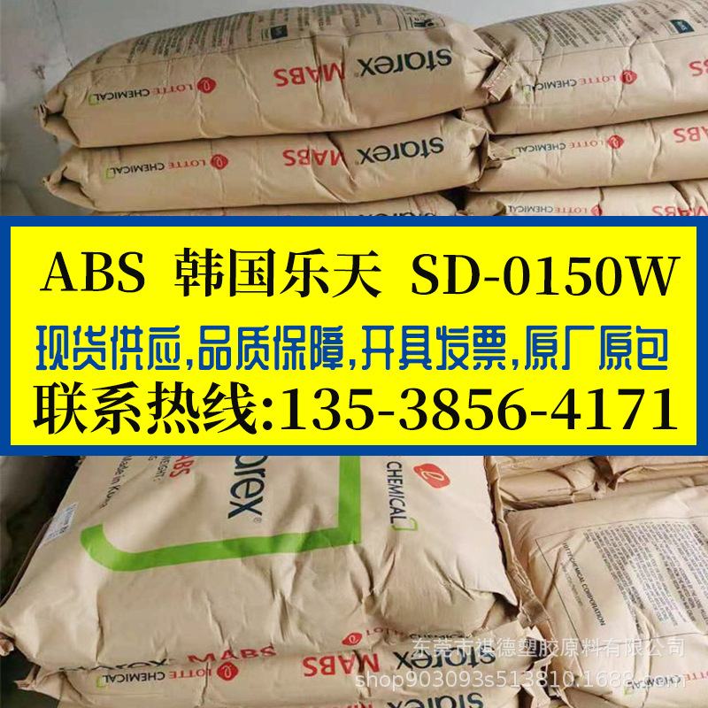 高抗冲耐高温ABS/乐天化学/SD-0150W 注塑级 高刚性 家电件汽配件