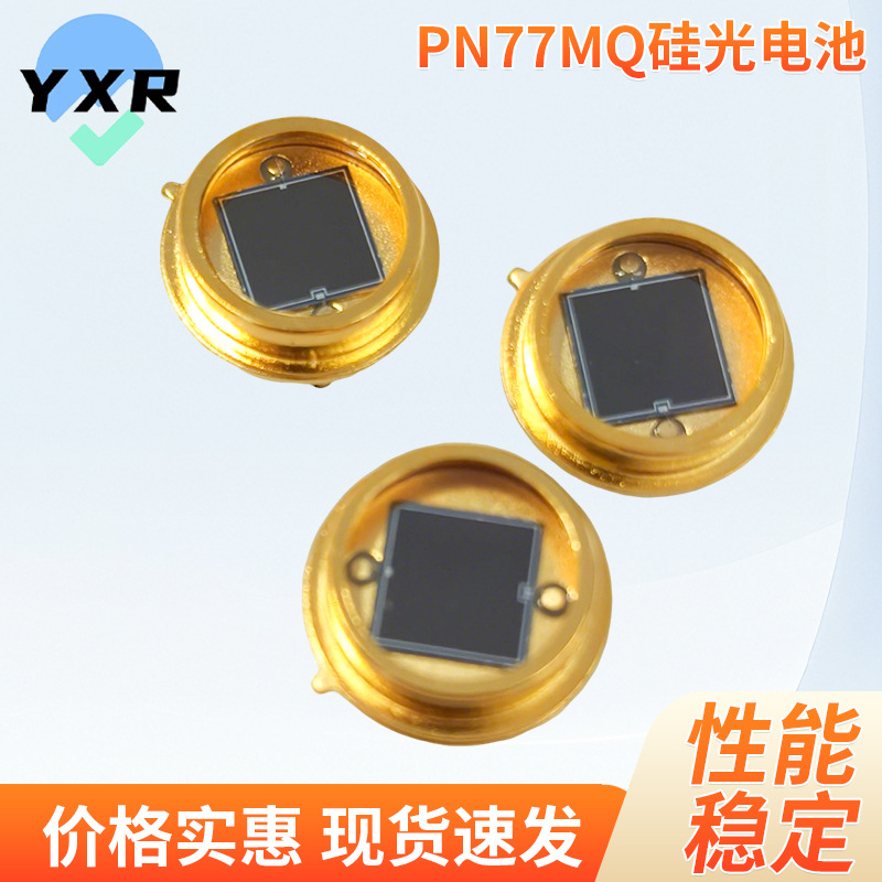 PN77MQ硅光电池光电控制开关接收器红外发射接收管光电探测硅电池