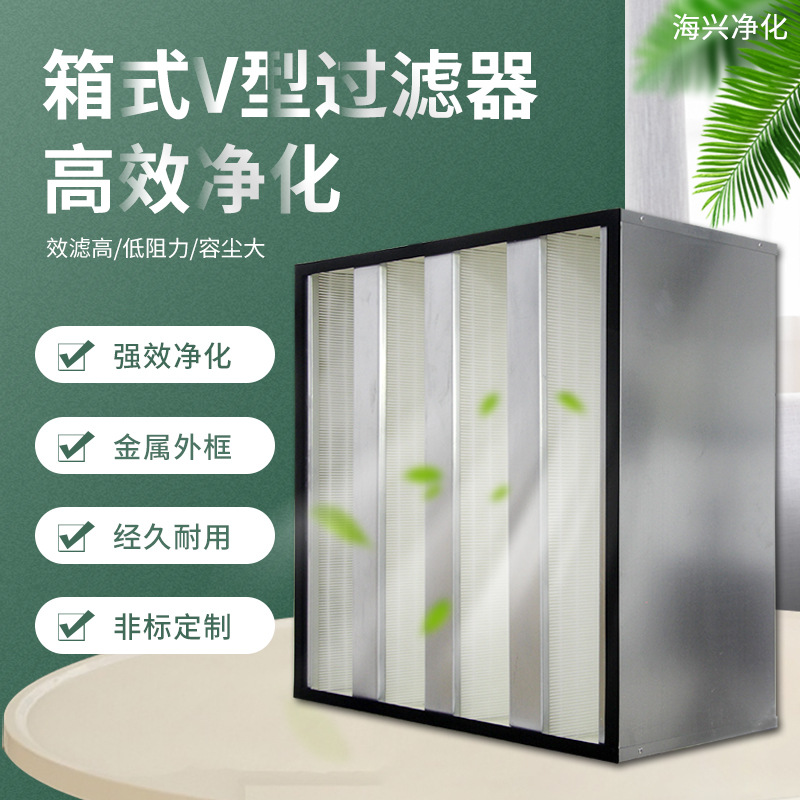 箱式V型过滤器空气净化过滤器除尘过滤网H10H13 H14